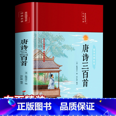 [正版]3本35元 唐诗三百首全集 唐诗鉴赏辞典 赏析全解原文译文注释中国古诗词唐诗宋词大全集点评注释青少年书籍传统文