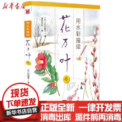 新华书店-正版用水彩描绘花万叶（冬）丹羽聪子广东新世纪出版社9787558301469书籍