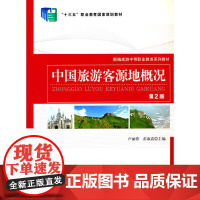中国旅游客源地概况(第2版)