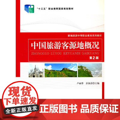 中国旅游客源地概况(第2版)