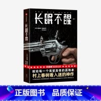 [正版]长眠不醒(作家榜经典名著)雷蒙德钱德勒著 书签各1张 村上春树看入迷 献给每一个渴望真情的孤独者 出版社图书