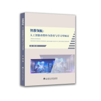 正版新书]智教领航:人工智能重塑终身教育与学习型城市孟德 著
