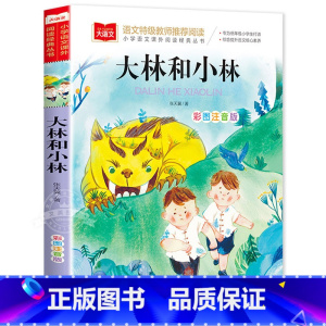 大林和小林 [正版]大林和小林 张天翼著小学语文课外阅读经典丛书彩图注音版 低年级读物一二年级课外书小学生书籍带拼音儿童