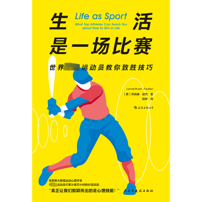 正版新书]生活是一场比赛 世界顶级运动员教你致胜技巧(英)乔纳