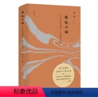 [正版]传统十论本土社会的制度文化及其变革(增订珍藏版)秦晖著书籍