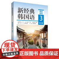 [外研社]新经典韩国语(精读教程)(3)(练习册)
