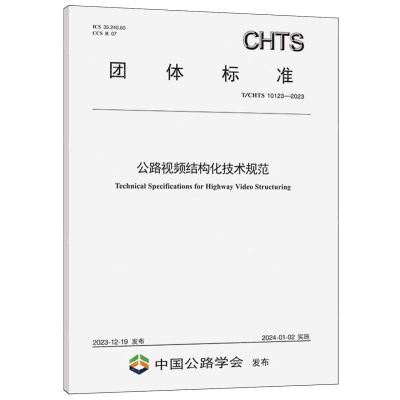 [N]公路视频结构化技术规范(TCHTS10123-2023)/团体标准-151144652
