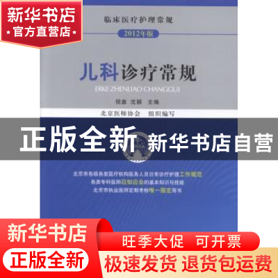 正版 儿科诊疗常规:2012年版 北京医师协会,倪鑫,沈颖 中国医药科