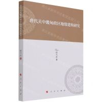 [N]唐代关中畿甸政区地缘建构研究-9787010231525