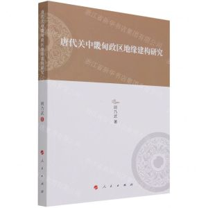 [N]唐代关中畿甸政区地缘建构研究-9787010231525