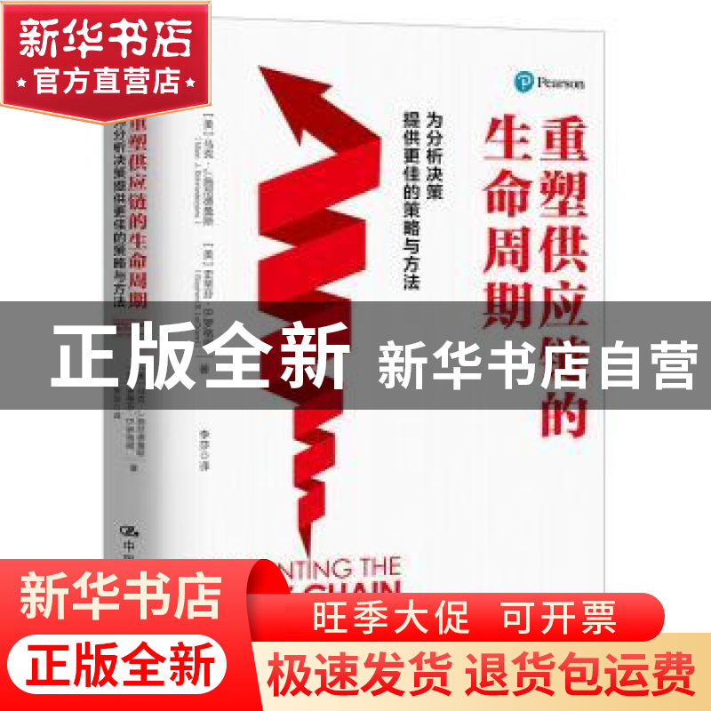 正版 重塑供应链的生命周期(为分析决策提供更佳的策略与方法) (
