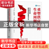 正版 重塑供应链的生命周期(为分析决策提供更佳的策略与方法) (
