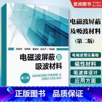 电磁波屏蔽及吸波材料 [正版]电磁波屏蔽及吸波材料 第二版 刘顺华 化学工业出版社 电磁波屏蔽结构的特点与设计要素 电磁