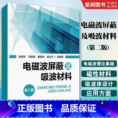 电磁波屏蔽及吸波材料 [正版]电磁波屏蔽及吸波材料 第二版 刘顺华 化学工业出版社 电磁波屏蔽结构的特点与设计要素 电磁