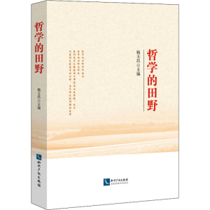 醉染图书哲学的田野9787513070072