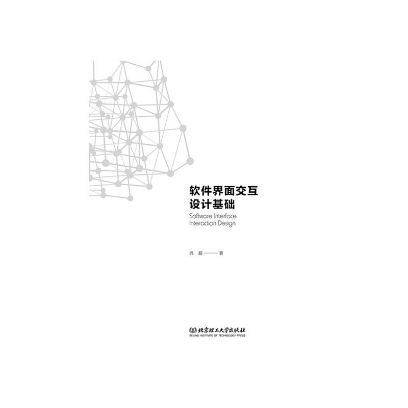 正版新书]软件界面交互设计基础巩超 著9787568255578