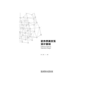正版新书]软件界面交互设计基础巩超 著9787568255578