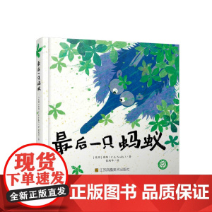 爱心桥绘本系列-最后一只蚂蚁