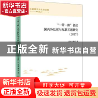 正版 一带一路倡议国内外反应与互联互通研究(2017)/丝路经济与文