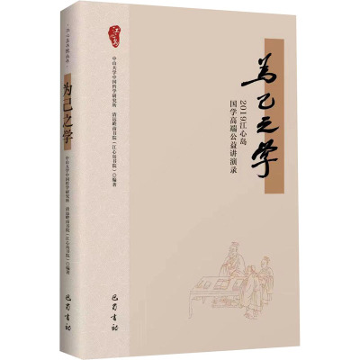 为己之学 2019江心岛国学高端公益讲演录