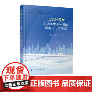 化学融雪剂对城市生态环境的影响与污染防控 融雪剂空间分布特征 融雪剂对土壤重金属迁移影响 院校环境科学与工程 生态学参考