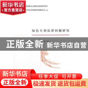 正版 绿色专利法律问题研究 肖夏 著 经济科学出版社 97875141879