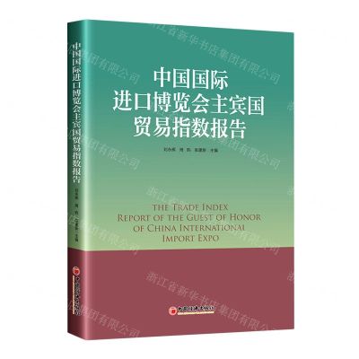 [N]中国国际进口博览会主宾国贸易指数报告-9787513667913