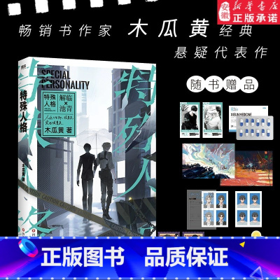 [正版]特殊人格实体书 木瓜黄 继朝俞这题朝纲了一觉醒来七芒星伪装学渣后新书晋江青春校园双男主原耽小说 书店
