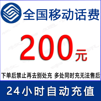 仅限移动/全国移动200元话费/24小时充值①[话费未到账前不要再去别处充 否则损失自负]