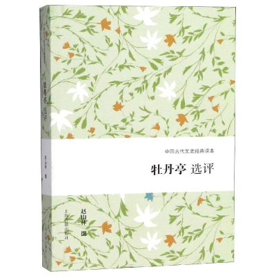 醉染图书牡丹亭选评9787532588541