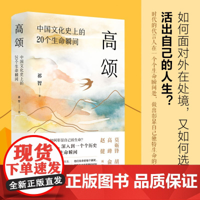 高颂:中国文化史上的20个生命瞬间 祁智著 书青少年人气作家祁智新作古诗文里的中国文化史20个历史文化名人小传 江苏人民