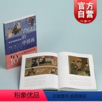 [正版]了不起的中国画清宫旧藏追踪录 余辉著 清宫藏画名画收藏鉴赏上海书画出版社故宫博物院艺术绘画中国古画品鉴名画冷知