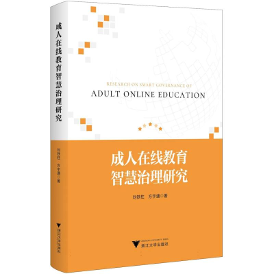 正版新书]成人在线教育智慧治理研究刘铁柱//方宇通|97873082635