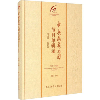 中央民族乐团节目单辑录 1960-2020