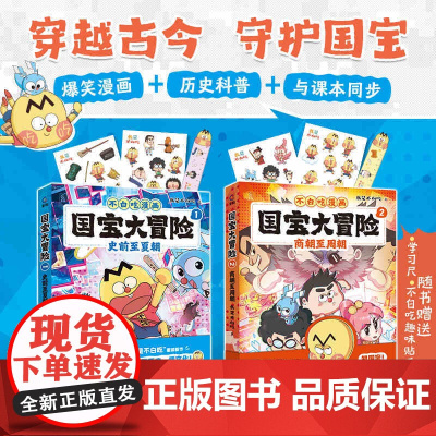 不白吃漫画国宝大冒险全2册史前至夏朝商朝至周朝 7-10岁儿童小学生科普百科儿童历史启蒙百科我是不白吃历史科普漫画书
