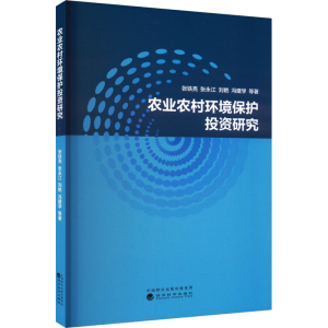 [N]农业农村环境保护投资研究-9787521846294