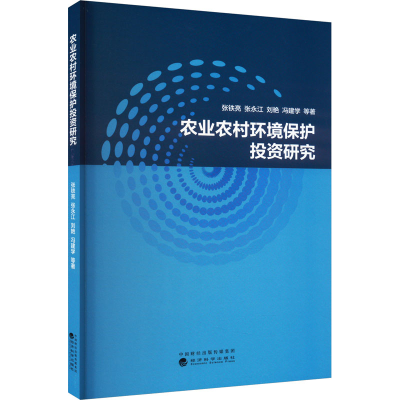 [N]农业农村环境保护投资研究-9787521846294