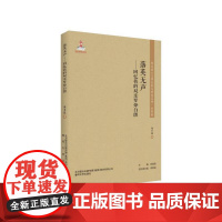 东北流亡文学史料与研究丛书-落英无声:回忆我的双亲罗烽白朗