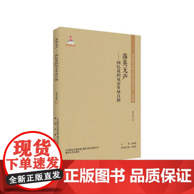 东北流亡文学史料与研究丛书-落英无声:回忆我的双亲罗烽白朗