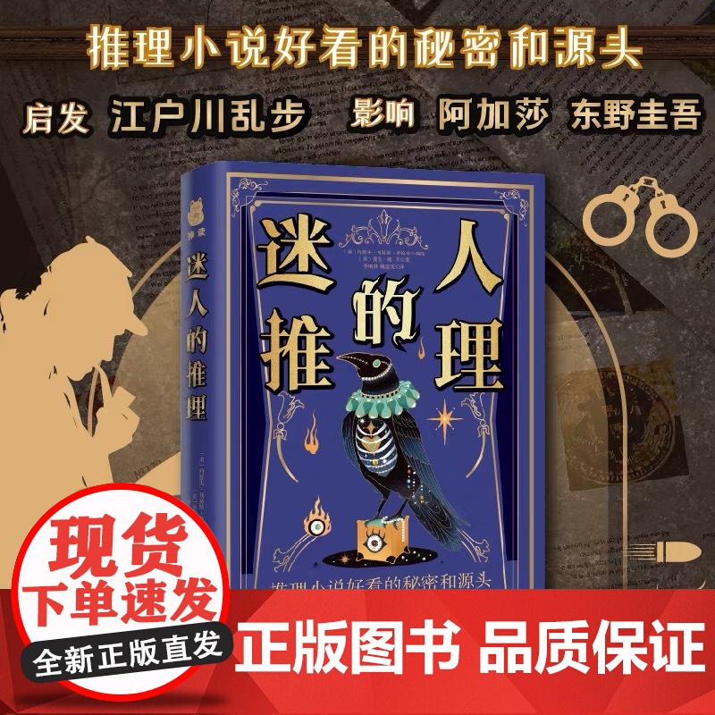 [余杭新华正版]迷人的推理 爱伦·坡著 约瑟夫·刘易斯·弗伦奇编 推理故事集收录13位开山派推理大师16篇故事 贵州人民