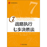 正版新书]项目管理经典译丛战略执行七步决胜法中国电力出版社97