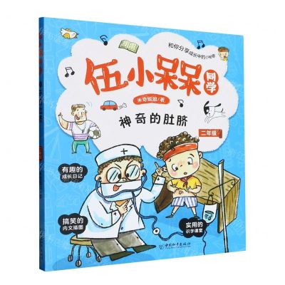 [N]神奇的肚脐(2年级)/伍小槑同学-9787513721233
