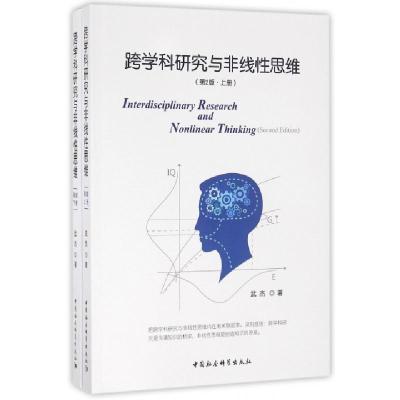 正版新书]跨学科研究与非线性思维武杰 著9787516175385