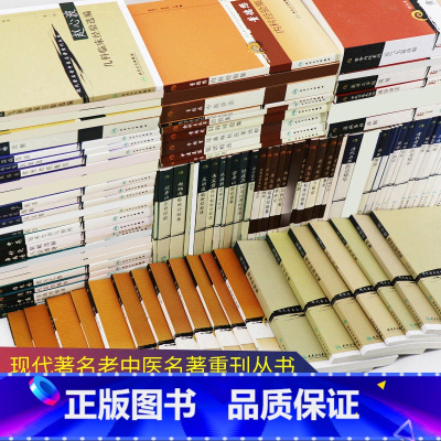 [正版]保证!100本现代 老中医名著重刊丛书月经病中医诊治 辩证论治研究七讲方药中论医集 金匮要略浅述 风火痰瘀论