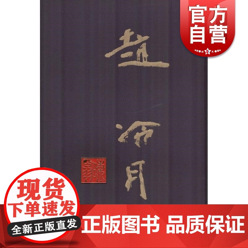 赵冷月 卢甫圣 主编 工艺美术(新)艺术 书法碑帖 上海书画出版社