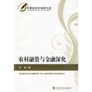 正版新书]农村融资与金融深化何琳9787505881723