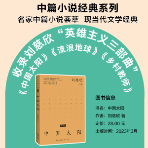正版新书]中国太阳 插图本刘慈欣 著9787570227921