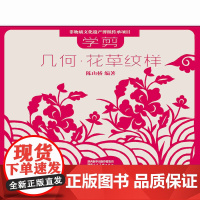 非物质文化遗产剪纸项目传承教材 学剪几何·花草纹样