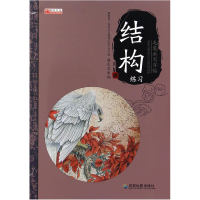 正版新书]结构练习(附毛笔)/毛笔水写字帖编者:廉东星9787555703
