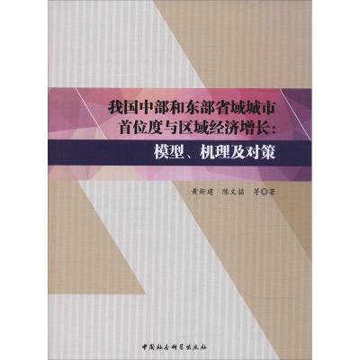 正版新书]我国中部和东部省域城市首位度与区域经济增长:模型.机